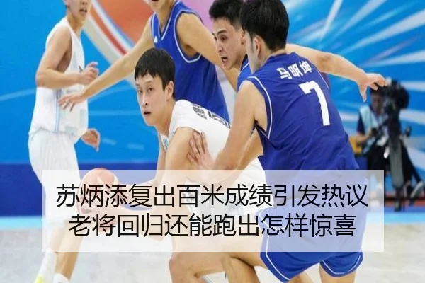 苏炳添复出百米成绩引发热议 老将回归还能跑出怎样惊喜